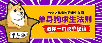 单身狗生存法则狗紫色黄色漫画卡通公众号首图