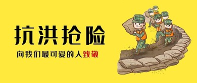 抗洪抢险抗洪人物黄色简约公众号首图