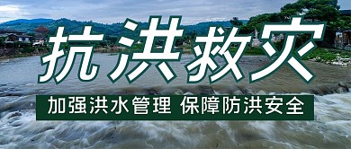 抗洪救灾洪水蓝色简约公众号首图