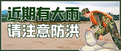 抗洪救灾摄影图绿色商务风公众号首图