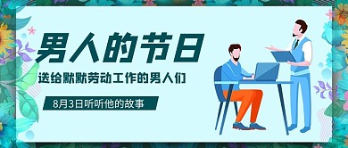 男人节公众号首图男人节蓝色简约公众号首图