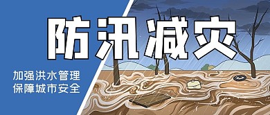 防汛减灾洪水预警蓝色简约大气公众号首图