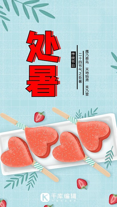 千库网原创处暑卡通海报