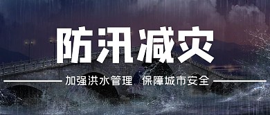 防汛减灾洪水蓝色简约公众号首图