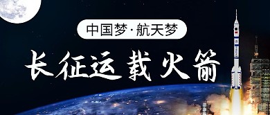 长征运载火箭中国梦航天梦彩色科技风公众号首图