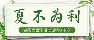 夏不为利感恩大回馈绿色简约公众号首图