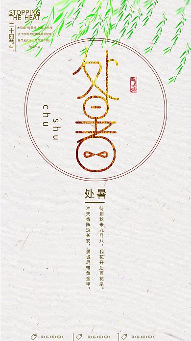二十四节气 处暑 夏天 海报