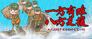 抗洪救灾人民子弟兵蓝色红色手绘卡通公众号首图