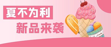 夏不为利冰淇淋雪糕粉色小清新公众号首图