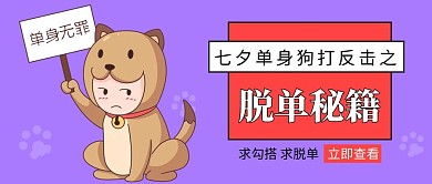 脱单秘籍单身狗紫色红色卡通公众号首图
