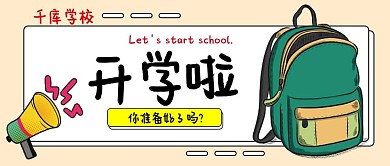 开学通知书包喇叭绿色黄色卡通扁平公众号首图