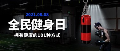 全民健身日黑色大字吸睛摄影图公众号首图