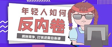 反内卷女孩上班紫色孟菲斯风公众号首图