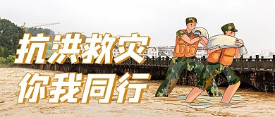 抗洪救灾抗洪黄色简约公众号首图
