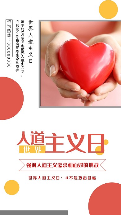 千库原创世界人道主义海报