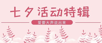七夕活动特辑粉色边框粉色简约公众号首图