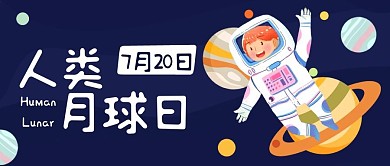 人类月球日科学探索蓝色卡通公众号首图