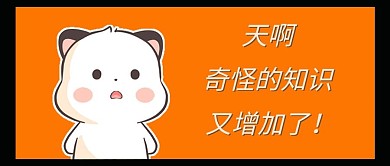 奇怪的知识表情包黄色简约黄公众号首图