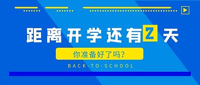 开学倒计时几何图形蓝色黄色扁平公众号首图
