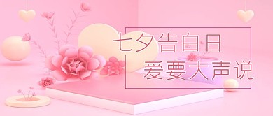 七夕文字粉色简约公众号首图