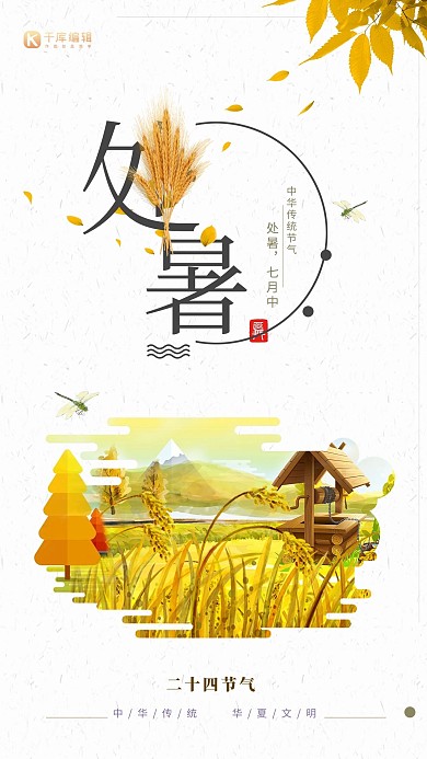 千库原创二十四节气处暑海报