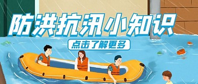 抗洪救灾抗洪蓝色插画公众号首图