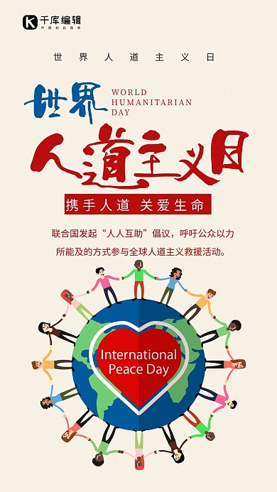 千库原创人道主义日海报