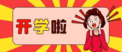 开学通知卡通人物红色简约公众号首图