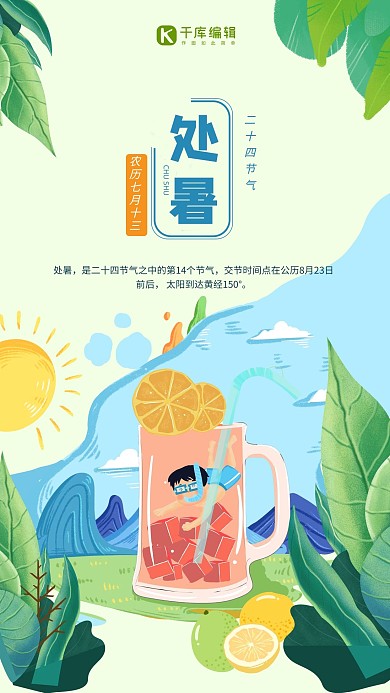 千库原创处暑抹茶绿插画风小清新宣传海报