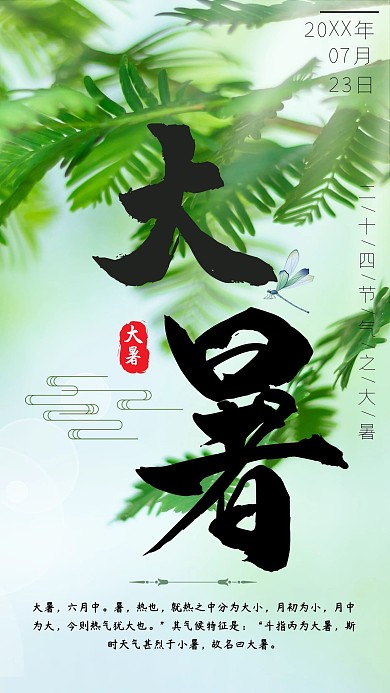 大暑节气简约清新绿色树叶千库原创手机海报