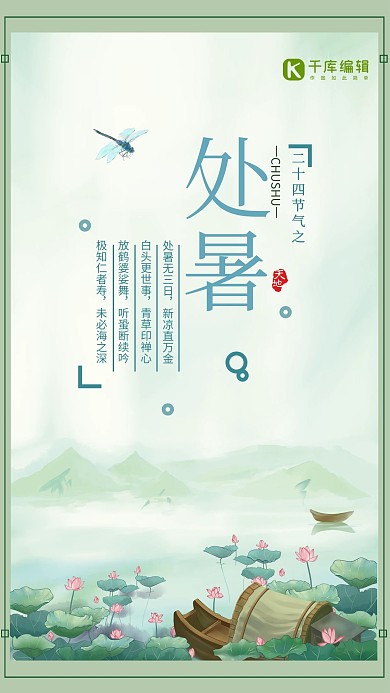 千库原创节气处暑海报
