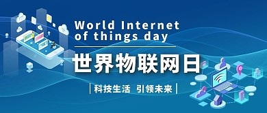 世界物联网日手机电脑蓝色科技公众号首图