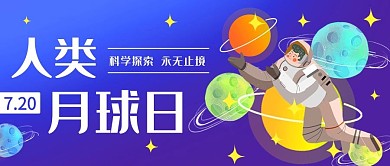 人类月球日科学探索蓝紫色卡通公众号首图