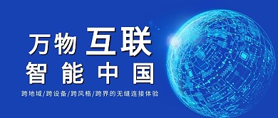 万物互联智能中国科技蓝色科技风公众号首图