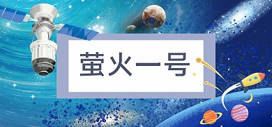 萤火一号航天航空蓝色科技卡通公众号首图