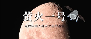 萤火一号探测器黑色简约公众号首图