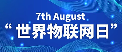 世界物联网日蓝色科技公众号首图