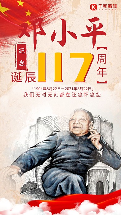 千库原创纪念邓小平诞辰117周年海报