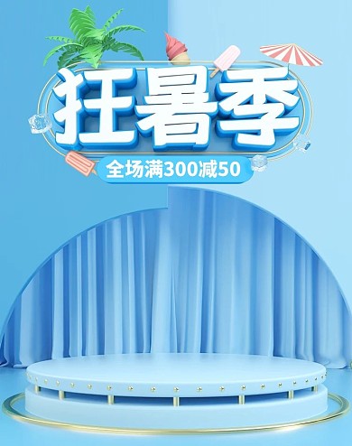 天猫狂暑季活动蓝色C4D展台banner