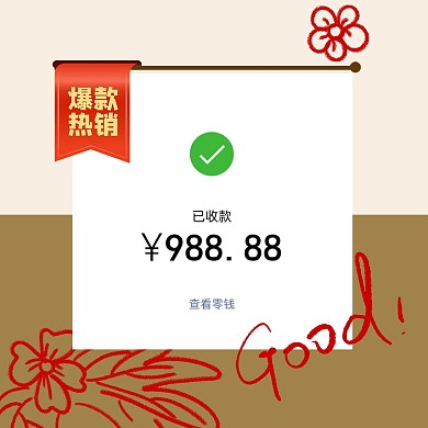 微信晒单 朋友圈晒单 微商 爆款 促销 热销 转账 付款 零钱 收款