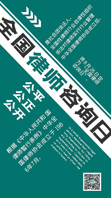 绿色简约大气全国律师咨询日宣传海报