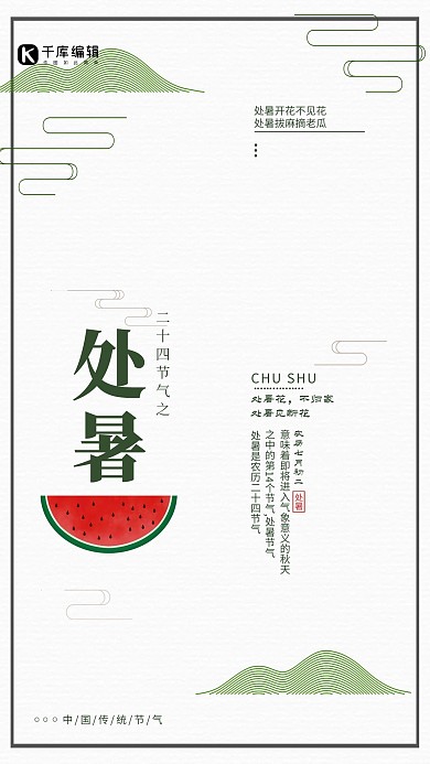 处暑中国风简约海报
