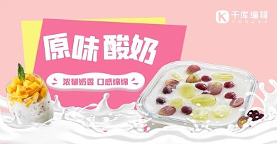 酸奶美食食品粉色简约电商banner