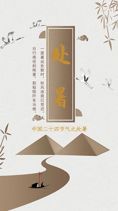 二十四节气之处暑简约中国风素雅宣传海报