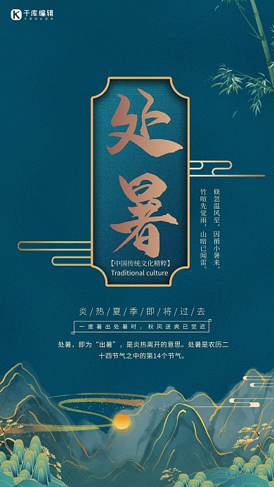 处暑节气处暑蓝色中国风海报