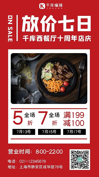 西餐厅周年庆牛排红色简约手机海报