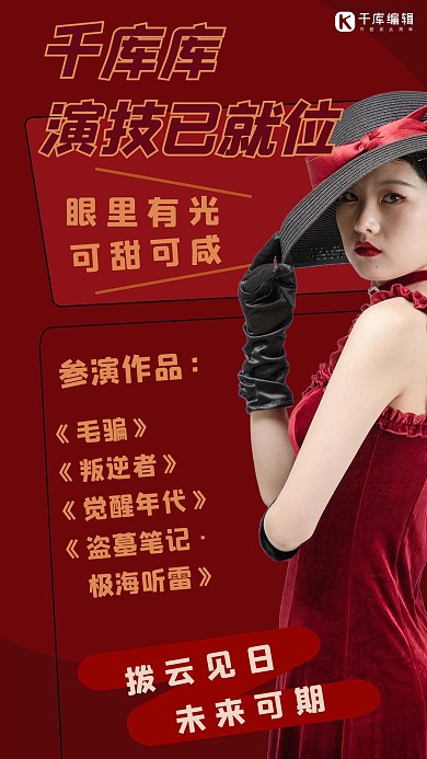 明星饭团应援美女红色简约海报