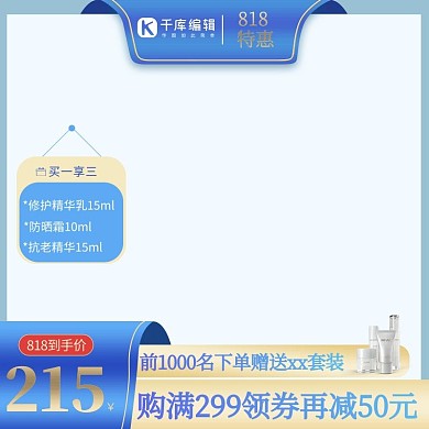 818电商促销护肤品满减促销蓝色简约主图