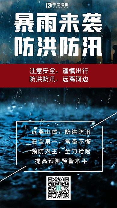 暴雨来袭防洪防汛城市暴雨黑色简约手机海报
