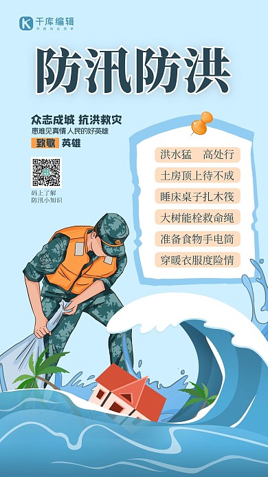 防汛防洪人物蓝色简约创意海报